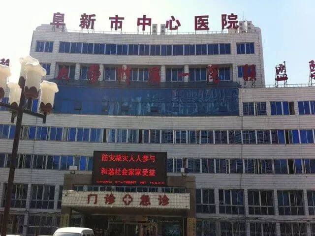 阜新中心医院